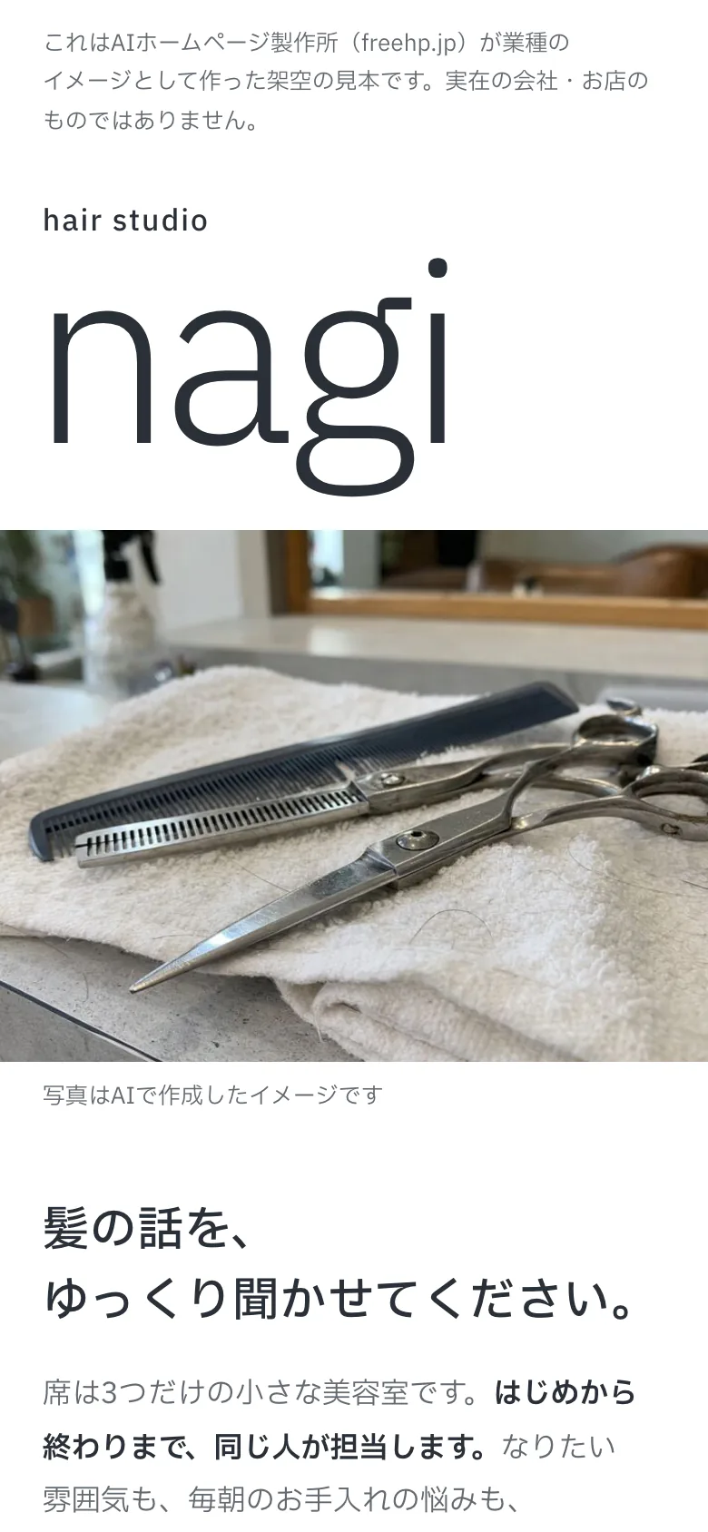 大きな店名の下に鋏とコームの写真が入った、hair studio nagiの見本をスマホで開いた最初の画面