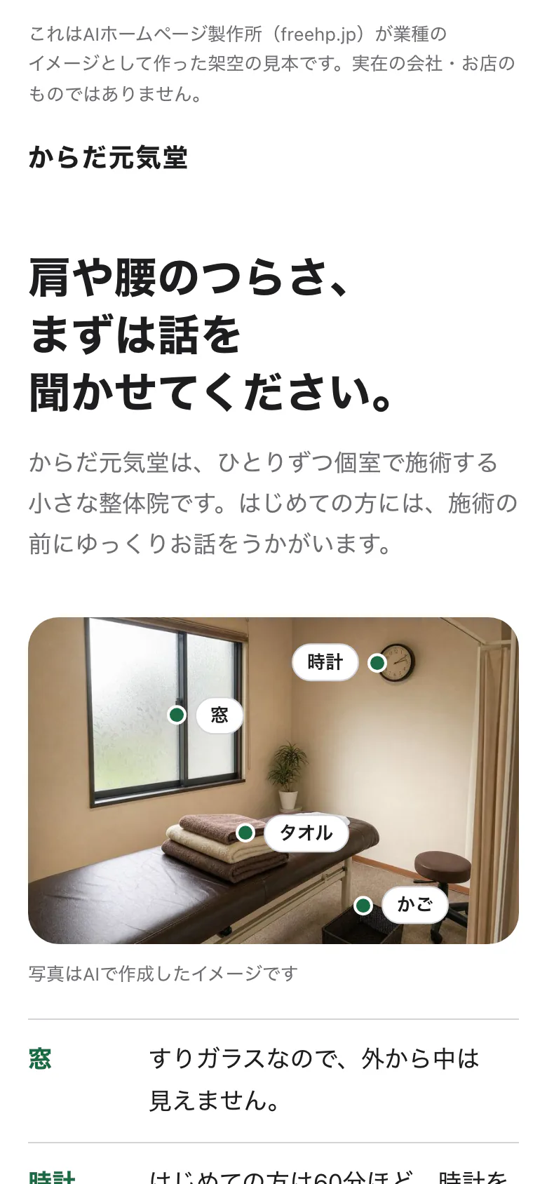 施術室の写真に窓・時計・タオル・かごの説明の札が付いた、からだ元気堂の見本をスマホで開いた最初の画面
