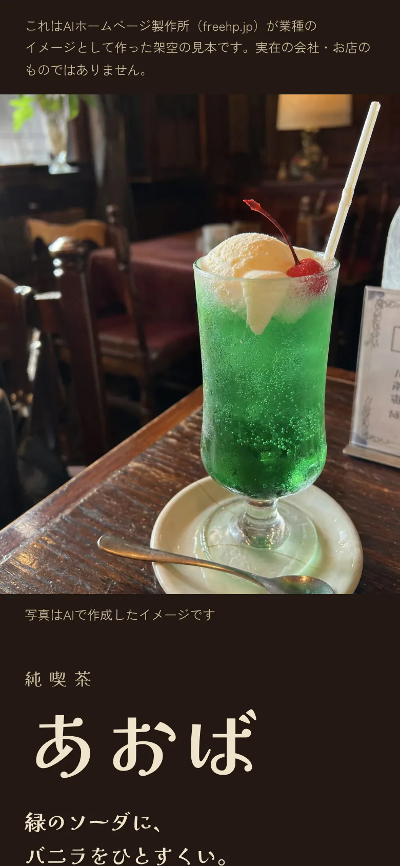 クリームソーダの写真が大きく入った、純喫茶 あおばの見本をスマホで開いた最初の画面