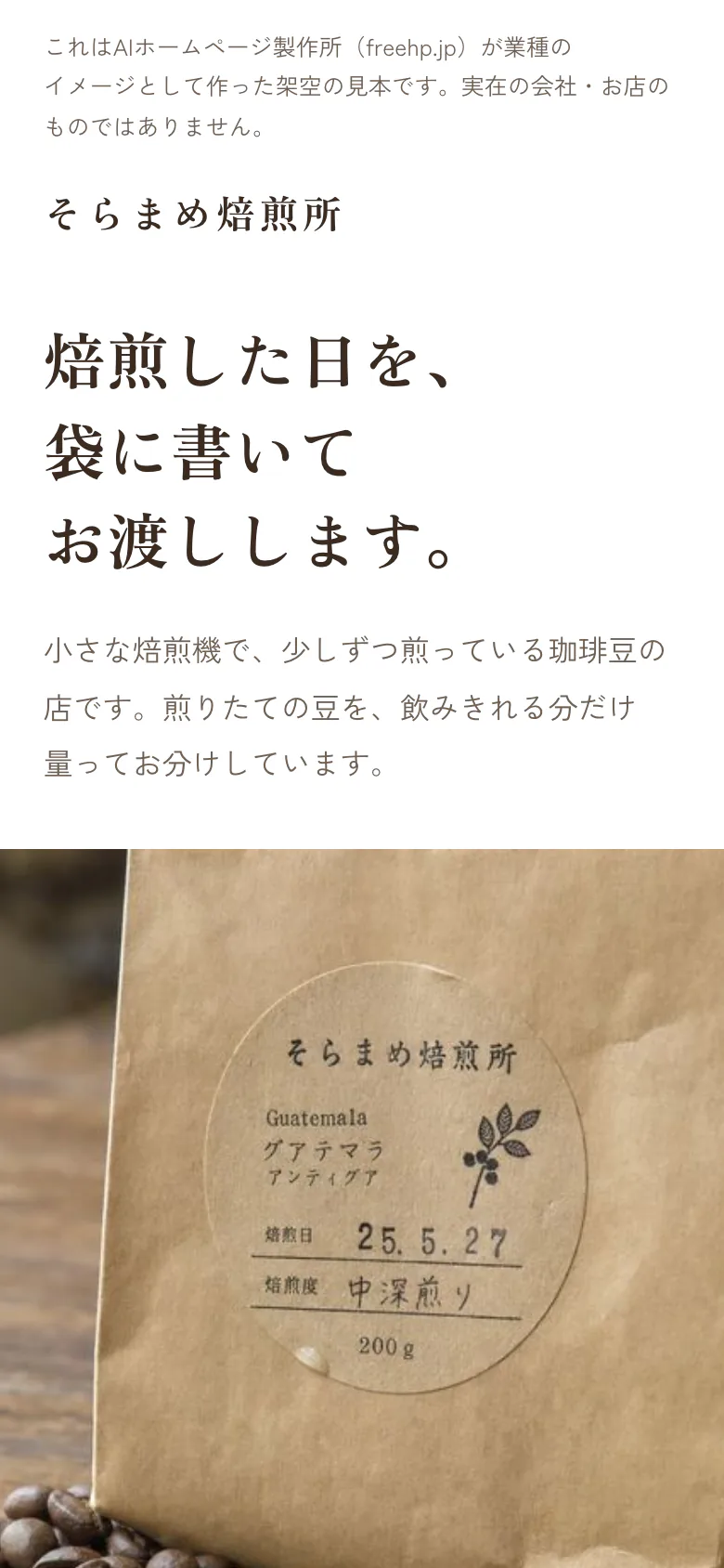 店名入りのラベルを貼った珈琲豆の袋の写真と見出しが入った、そらまめ焙煎所の見本をスマホで開いた最初の画面